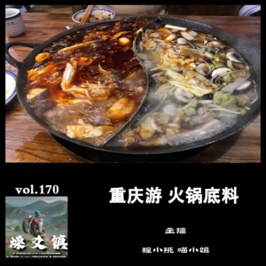 燥爻镇vol.170 重庆游 火锅底料