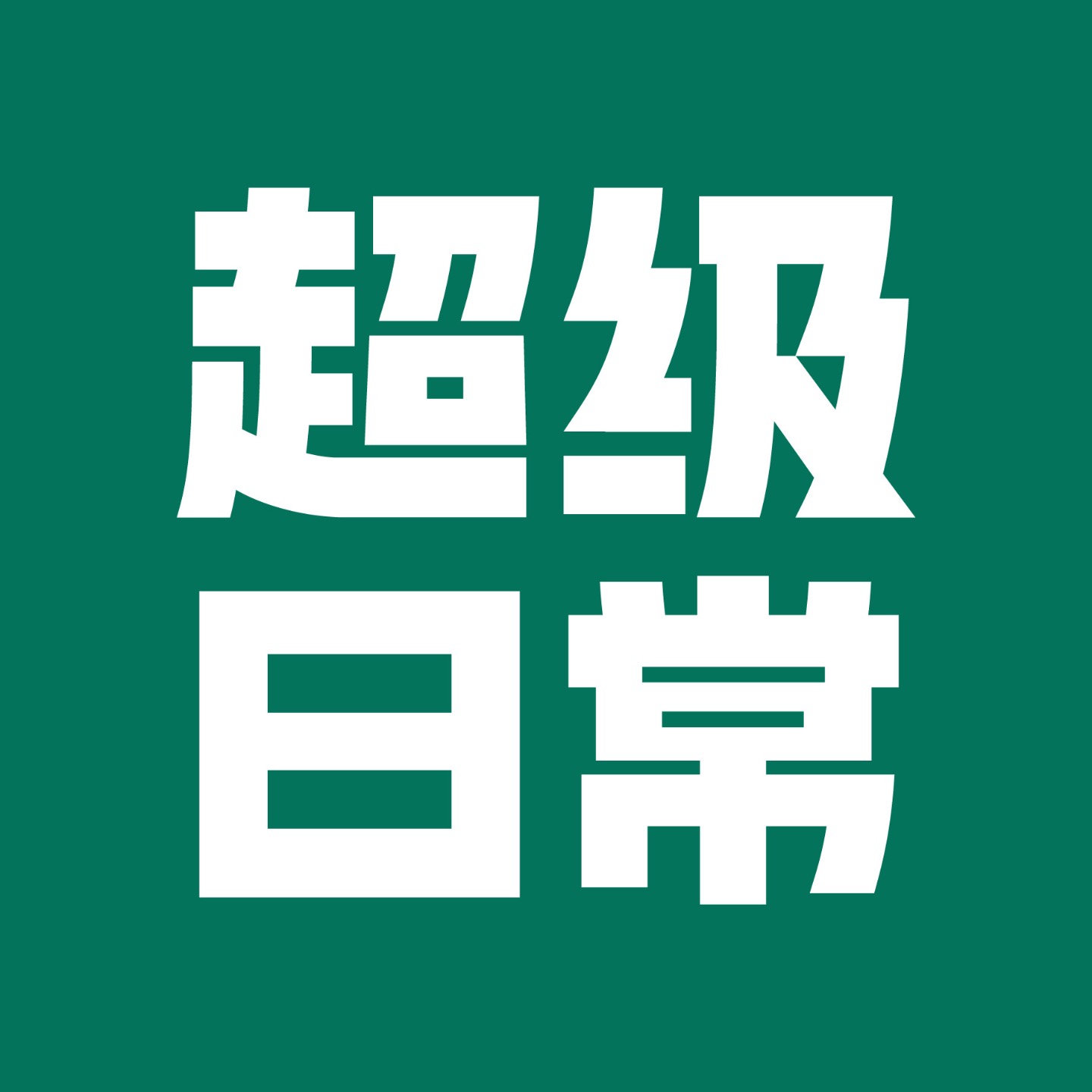 超级日常