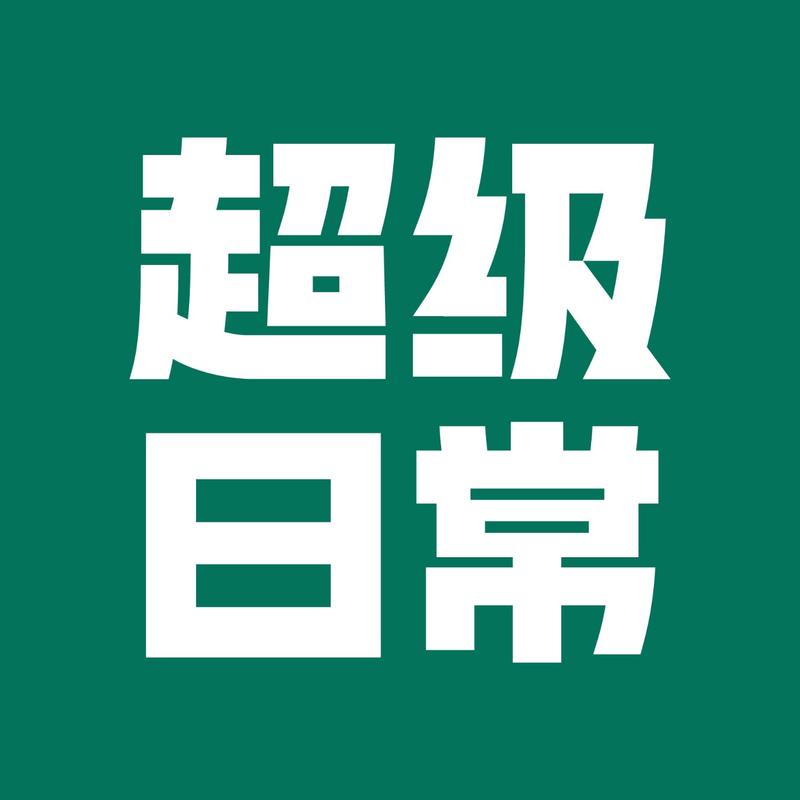 超级日常