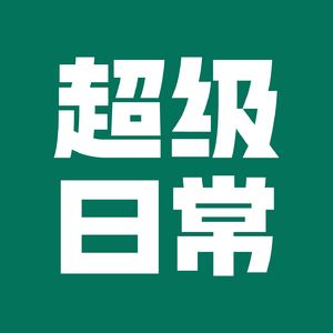 超级日常