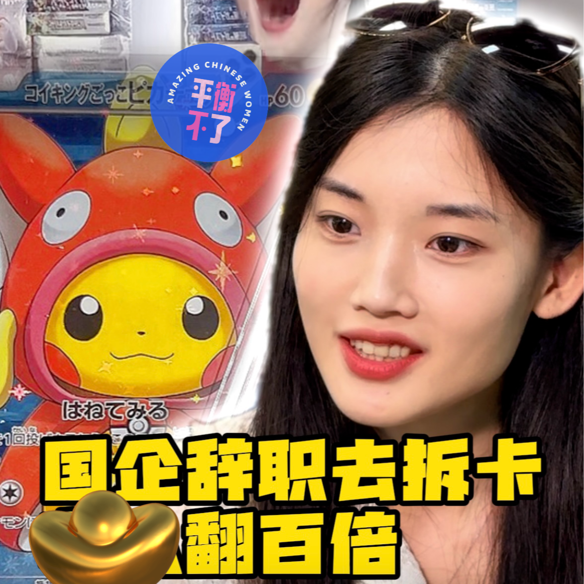 萌萌：逃离国企，做拆卡主播 episode artwork