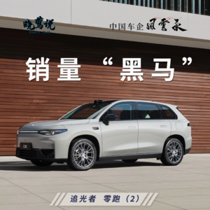 中国车企风云录 (第十七集) 追光者零跑汽车2:销量“黑马”