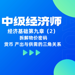 经济基础 | 第九章（2）-拆解物价密码：货币、产出与供需的三角关系