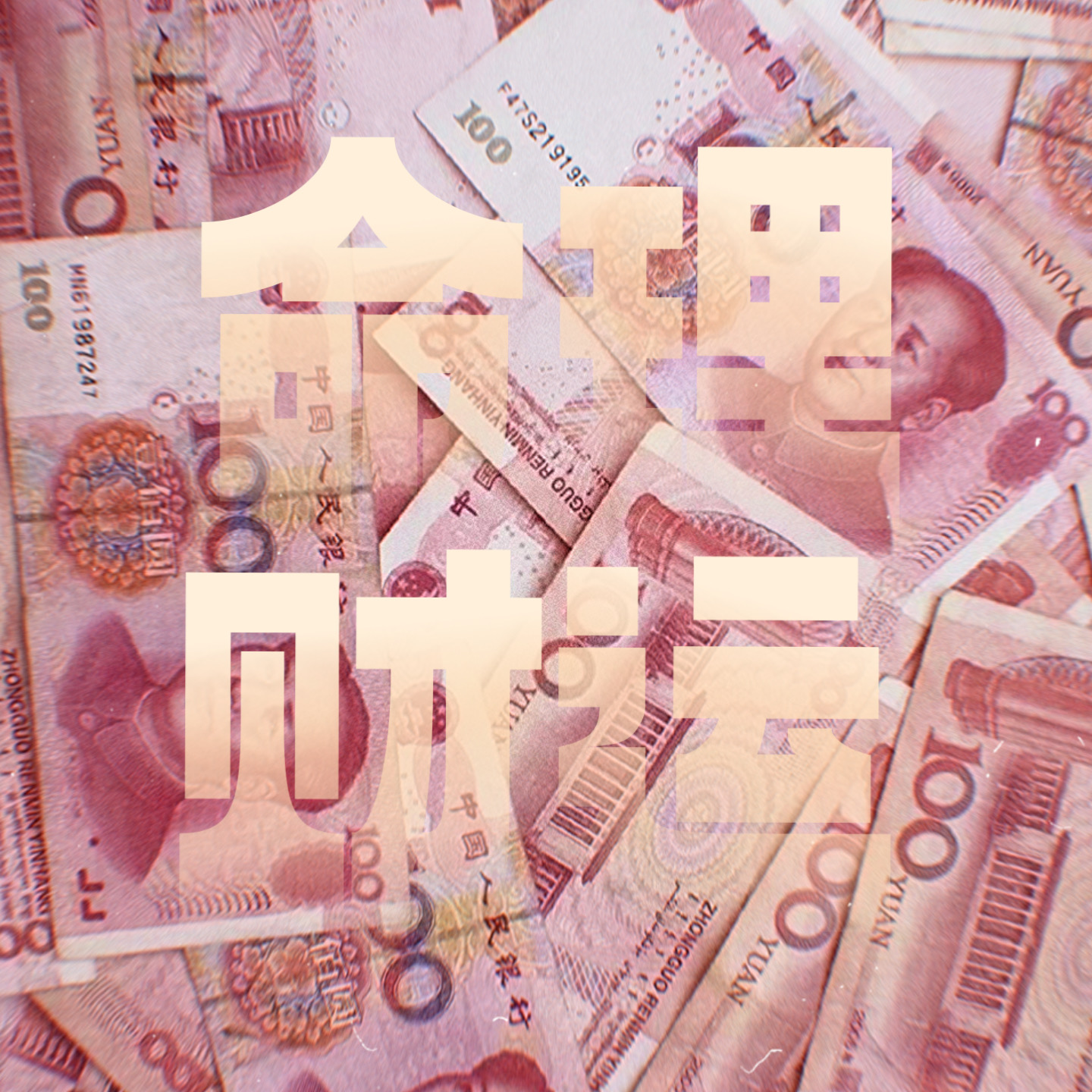 玄学术数｜聊聊「财运」：正财、偏财是什么？简单易上手的招财小技巧？！ episode artwork