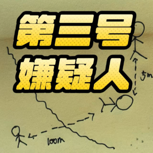 50.第三号嫌疑人:广西防城港杀人事件