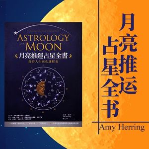 《月亮推运占星全书：我的人生演化课程表》