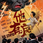 312《他有病》放下硬核脑的抽象破防推理