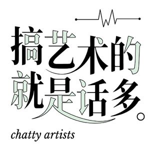 搞艺术的就是话多