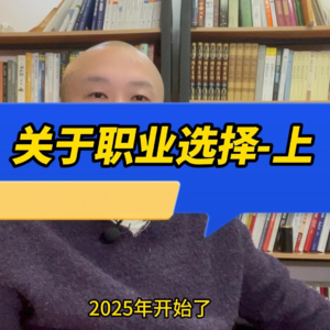 关于职业选择-上