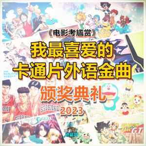 第二届我最喜爱的卡通片外语金曲颁奖礼·六一特别献礼！-20230527