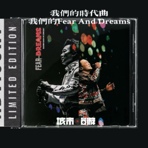 260. 陈奕迅的Fear and Dreams，记录我们的时代曲