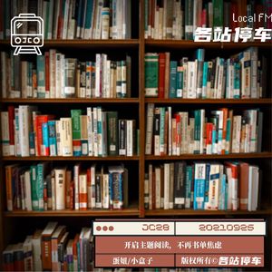 JC28 | 开启「主题阅读」，不再书单焦虑