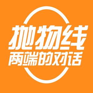 抛物线两端的对话