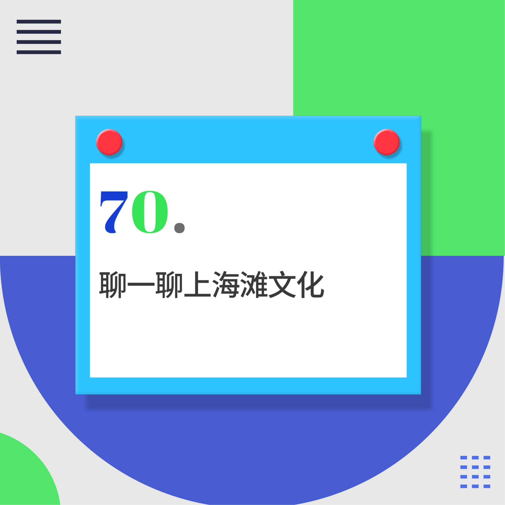 70.上海人的生活不只有茶米油盐，还有蟋蟀和鸽子