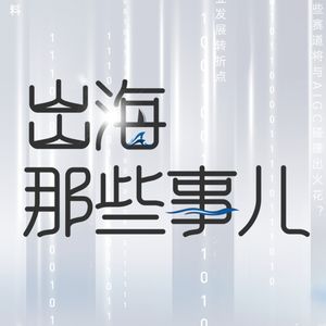 出海那些事