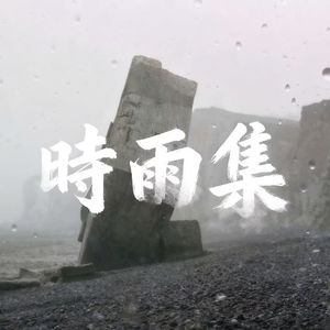时雨集