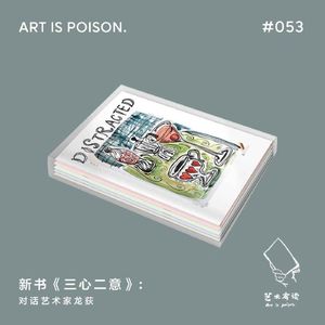 新书《三心二意》：对话艺术家龙荻
