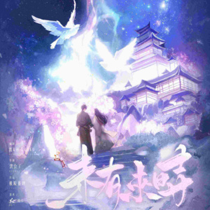 199《未有来时》顶级诡计,天迷天解