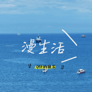 01 | 微醺的漫生活，我来了！