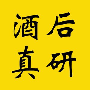 酒后真研