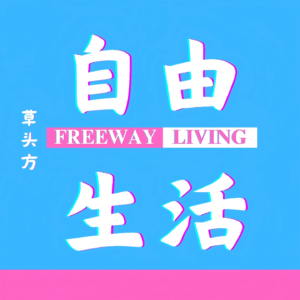 草头方自由生活