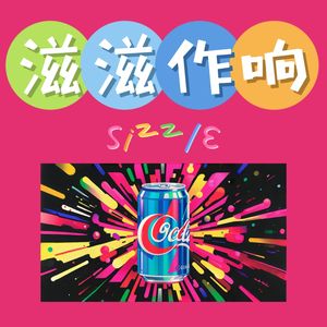 滋滋作响