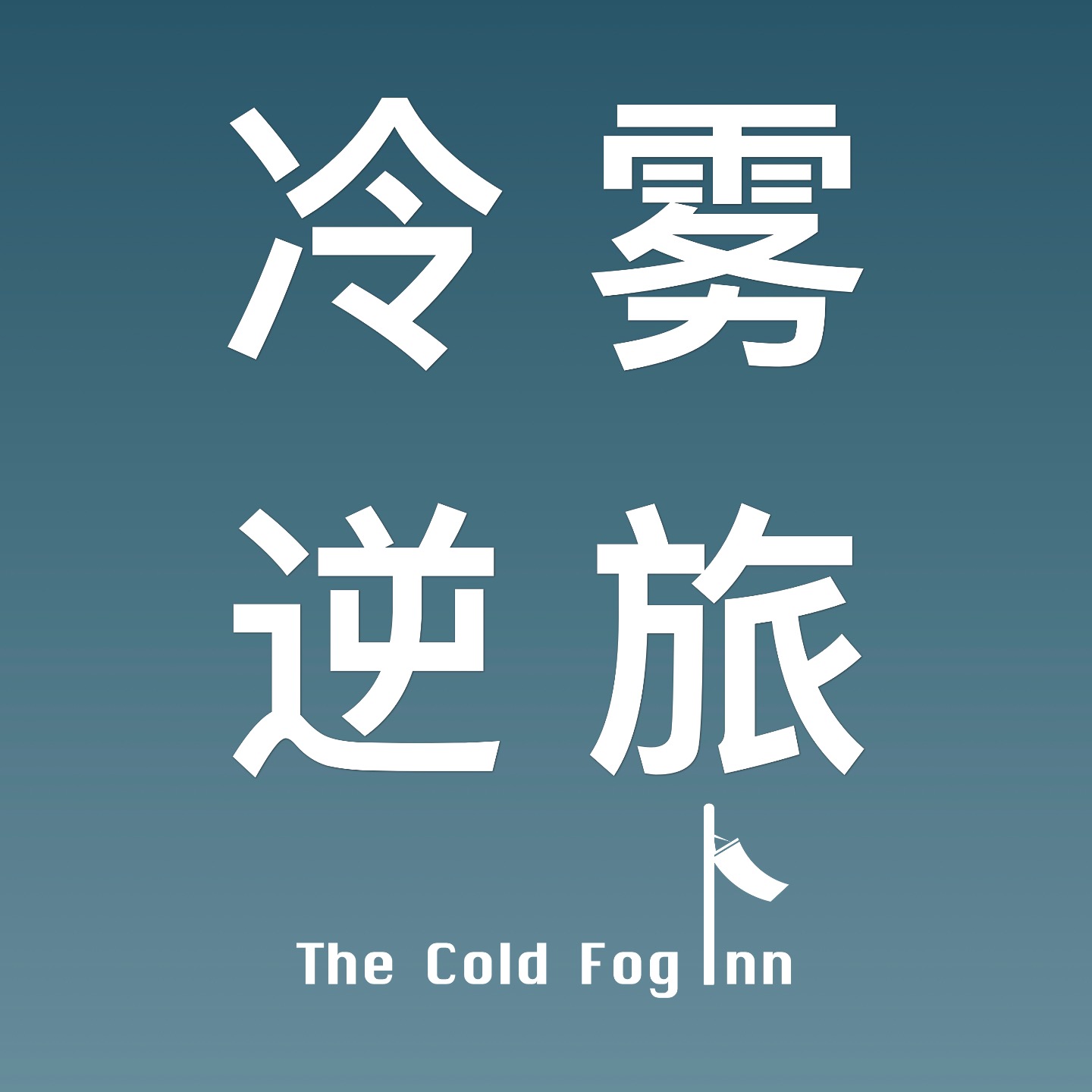 冷雾逆旅