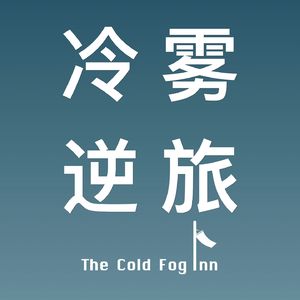 冷雾逆旅