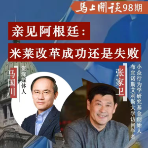 【马上开谈98期】企业家张家卫：在阿根廷亲眼见证米莱改革