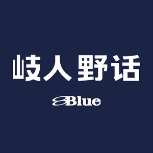 岐人野话