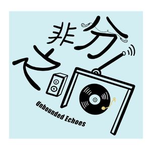 Ep 06:"我不介意你的评价，迟早有一天给你证明”:聊我们最亢奋的自卑