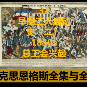 32·早期工人运动史（二）1830s，总工会兴起