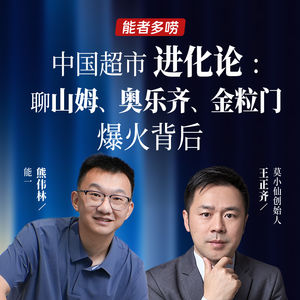 Vol.130 中国超市进化论 :聊山姆、奥乐齐、金粒门爆火背后