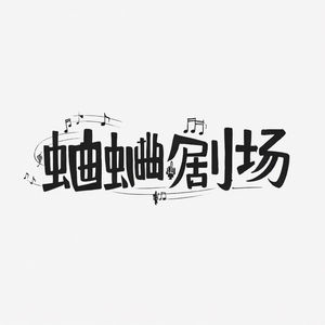 《灰姑娘奇遇记》第五集：真爱无敌