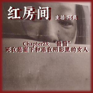 Chapter23:“苗苗”|死在悬崖下与活在阴影里的女人