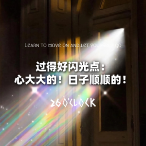 过得好闪光点：心大大的！日子顺顺的！