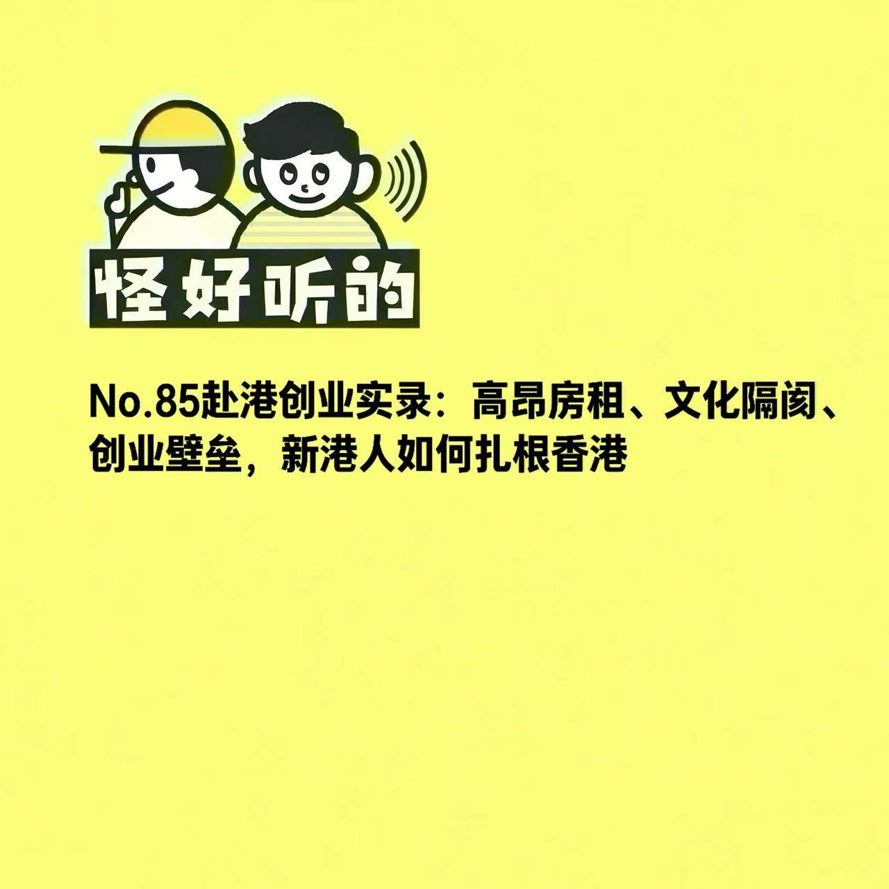 No.85赴港创业实录:高昂房租、文化隔阂、创业壁垒,新港人如何扎根香港 episode artwork
