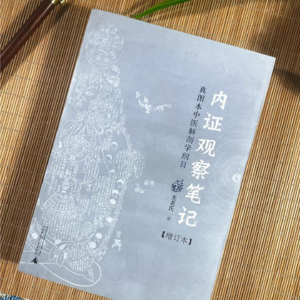 《内证观察笔记》