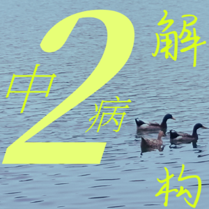 解构中二病
