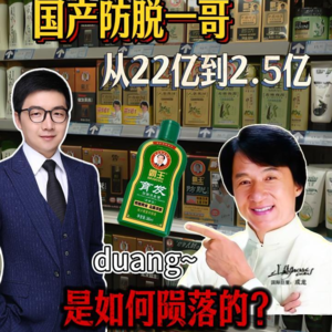 国产防脱一哥，霸王不再，从年销22亿到2.5亿为何跌落神坛？