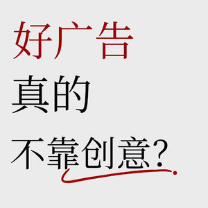 No.74【对谈资深广告评委】好广告并不靠创意？预算收缩时代如何靠做减法跳出无效内卷？