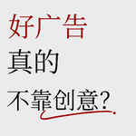 No.74【对谈资深广告评委】好广告并不靠创意？预算收缩时代如何靠做减法跳出无效内卷？