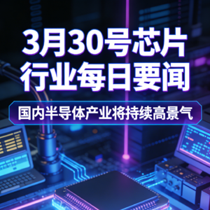 芯片行业每日要闻（20260330）