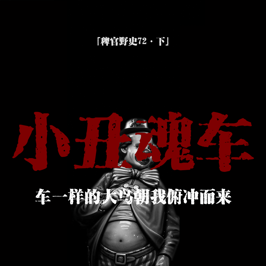 cover of episode 「vol.80下」男友车中诡异笑声；后排座上的小丑；肠胃里出现的假发；MPV车顶被削；网友投稿民间故事
