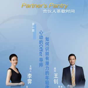 「令人心动的offer」节目导师,谈如何辨别有潜力的年轻律师
