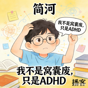 “我不是窝囊废，只是ADHD”
