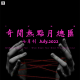 三好晚报 - 奇闻热点月总汇（七月刊）