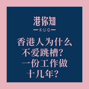 港澳资讯丨香港人为什么不爱跳槽?一份工作做十几年?