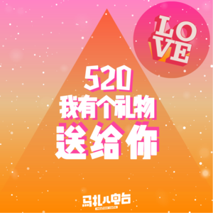 520这日子送什么礼物好？-马扎儿79