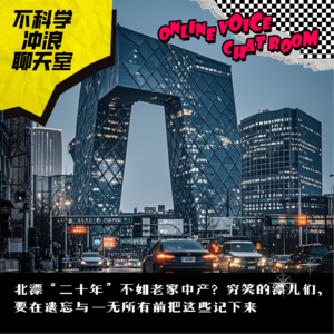 北漂“二十年”不如县城中产？穷笑的我们，要在遗忘与一无所有前把这些记下来